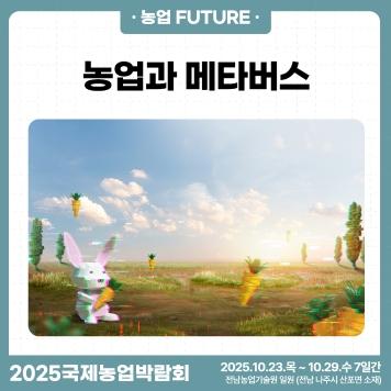 2025국제농업박람회 뉴스레터 8호