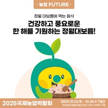 2025국제농업박람회 뉴스레터 9호