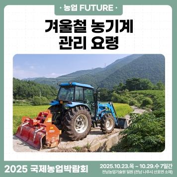 2025국제농업박람회 뉴스레터 3호