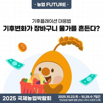 2025국제농업박람회 뉴스레터 2호