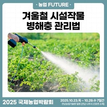 2025국제농업박람회 뉴스레터 1호