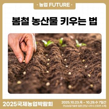 2025국제농업박람회 뉴스레터 10호