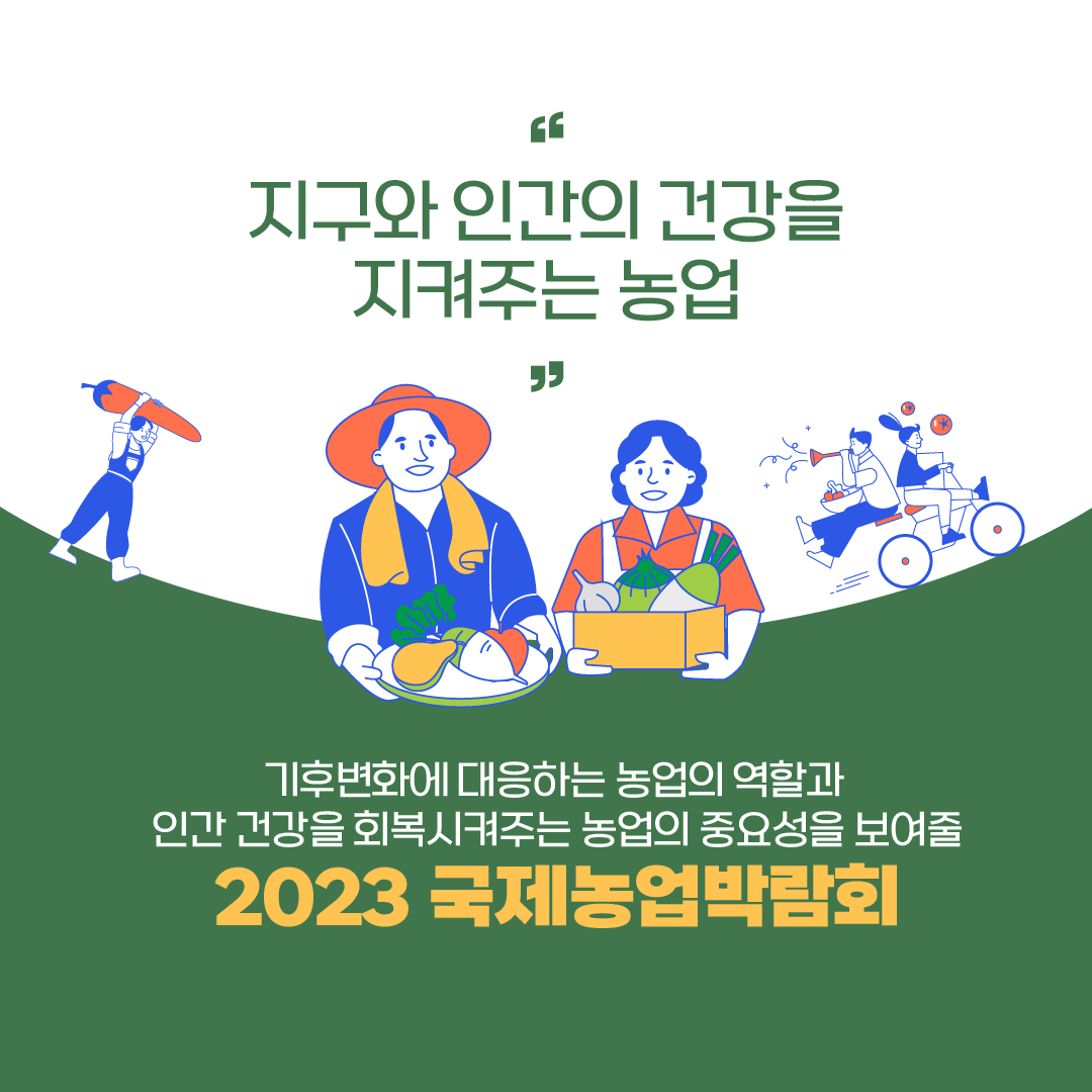 국제농업박람회 뉴스레터 1호 - 2.png