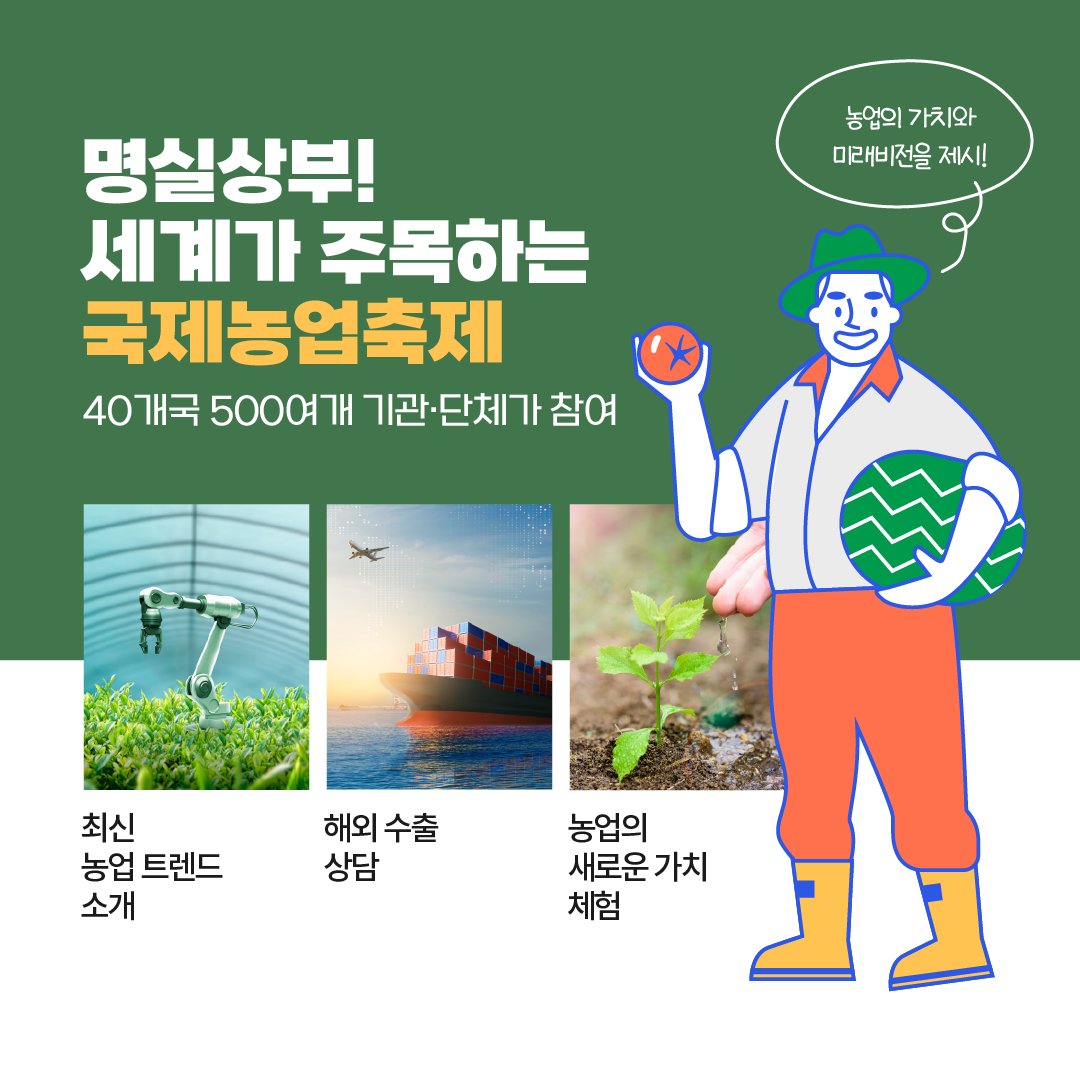 국제농업박람회 뉴스레터 1호 - 3.png