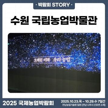 2025국제농업박람회 뉴스레터 7호