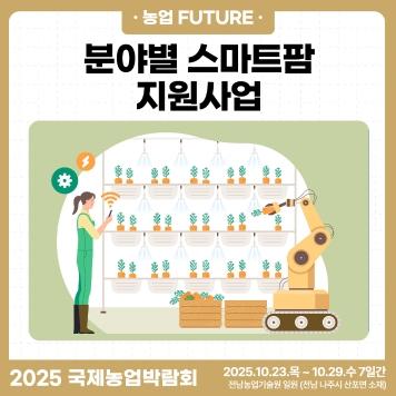 2025국제농업박람회 뉴스레터 6호