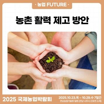 2025국제농업박람회 뉴스레터 5호